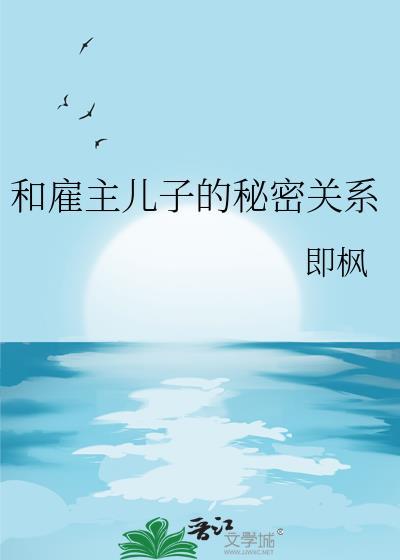 雇主与保姆关系解析