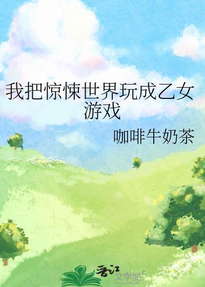 我把惊悚世界玩成养成游戏鬼物的等