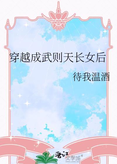 女主穿成武则天的