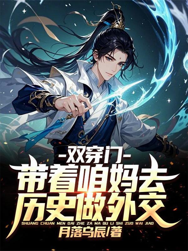 双穿门带着咱妈去历史做外交免费观看