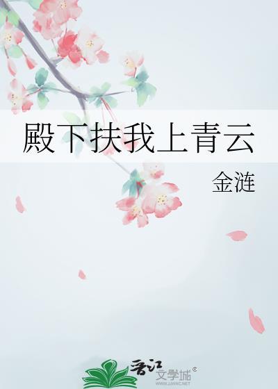 殿下他扶不上墙by青灯笔趣阁