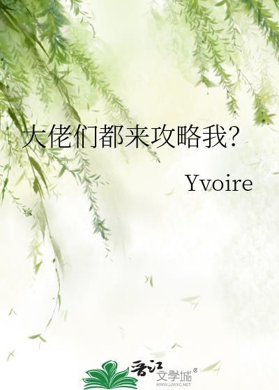 大佬们都爱我免费阅读