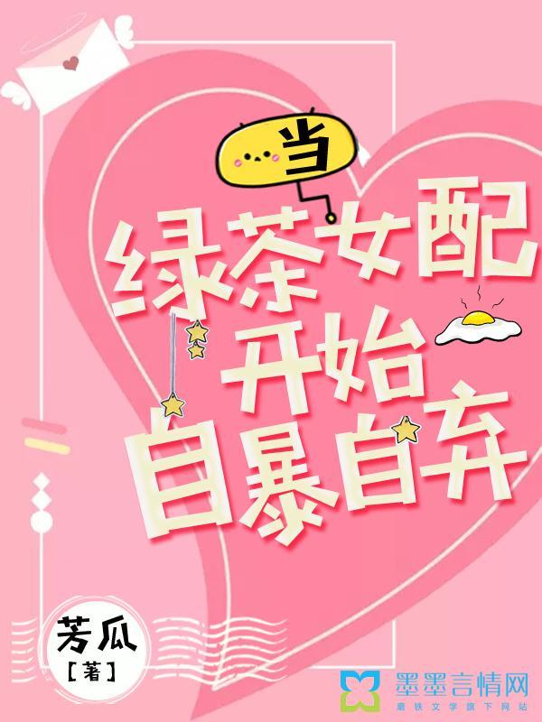 当绿茶女配开始自暴自弃H