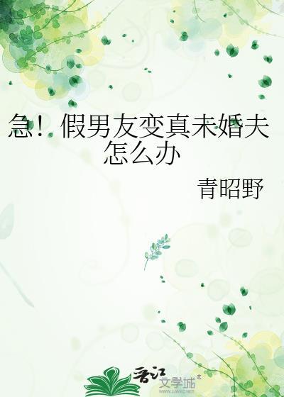 假男友转正短剧免费观看最新章节列