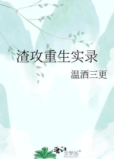 渣攻重生实录阅读免费