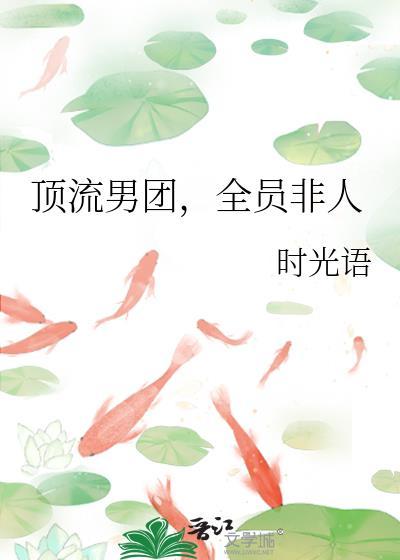 顶流男团全员非人txt