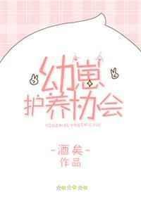 幼崽护养协会txt番外百度
