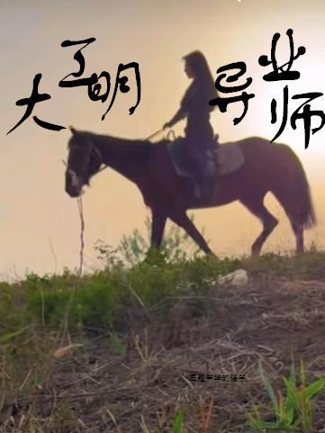 大明工业帝国免费阅读