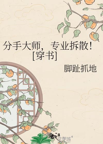 分手大师是好人还是坏人