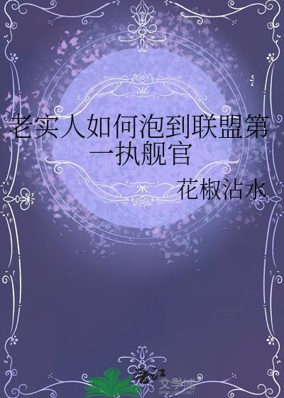 老实人如何泡到联盟第一执舰官小