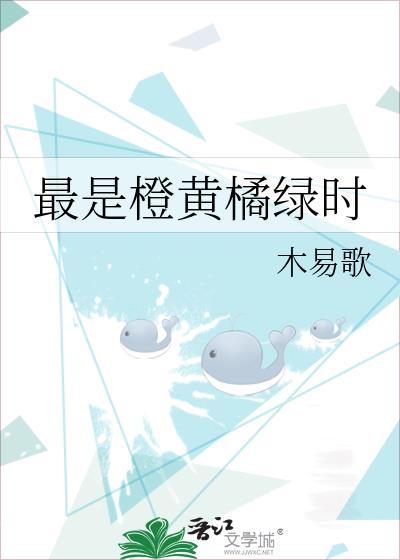 最是橙黄橘绿时是啥意思