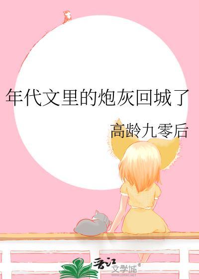 年代文里的炮灰回城了 高龄九零后 笔趣阁