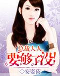 总裁大人要够了结局