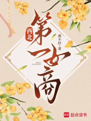 西北女星