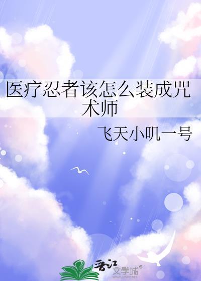医疗忍术治疗术等级