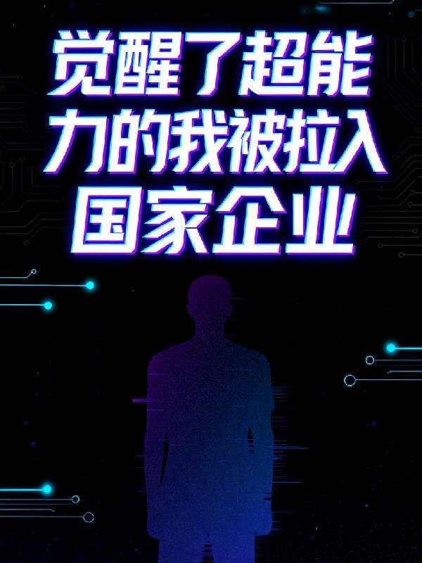 觉醒超能力后我成了全校团宠TXT