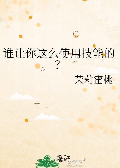 谁让你这么使用技能的?免费阅读