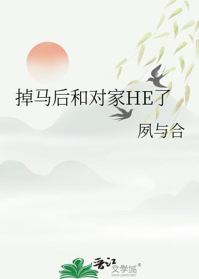 掉马后我慌了