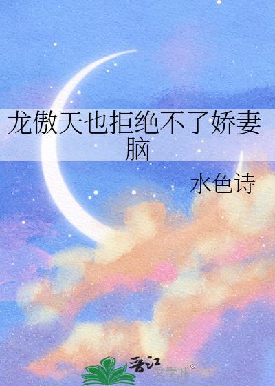 龙傲天也拒绝不了娇妻脑全本免费阅读