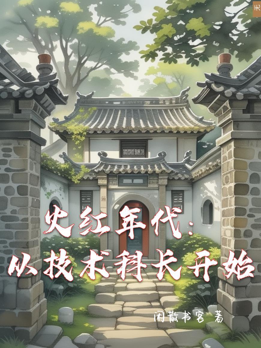 火红年代当技术大佬