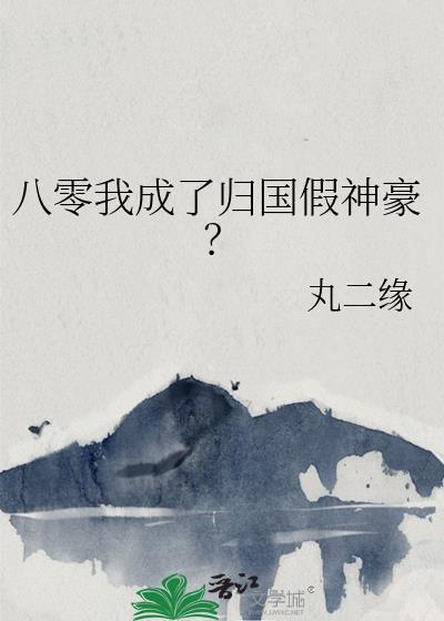 八零后归国神豪