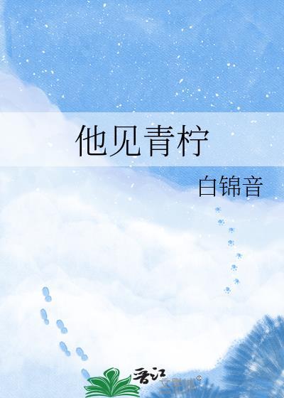 她见青山完整免费阅读