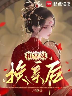 和堂妹换亲后(重生)免费