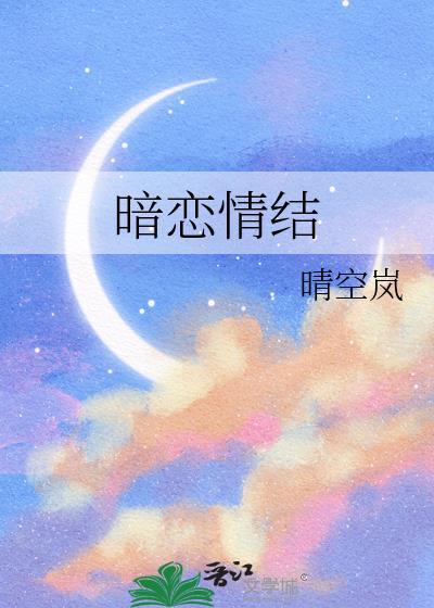 暗恋情结免费阅读