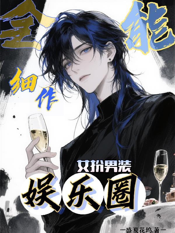 全能细作勇闯娱乐圈盛夏花坞
