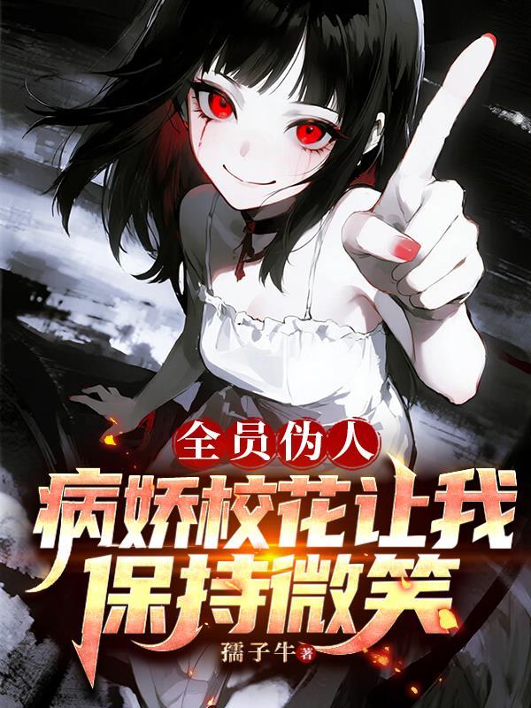 全员病娇游戏中文版