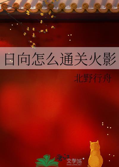 火影日向传