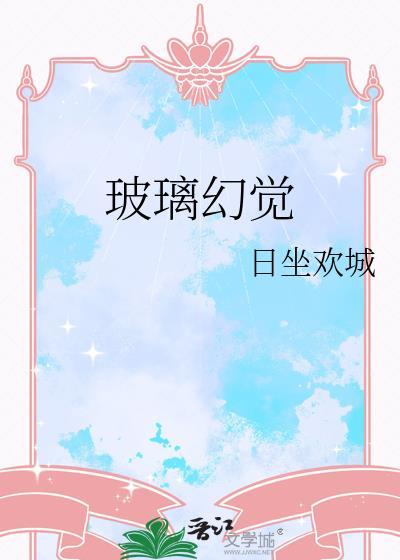 玻璃幻觉 txt