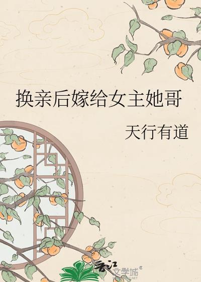 换亲后我嫁对了