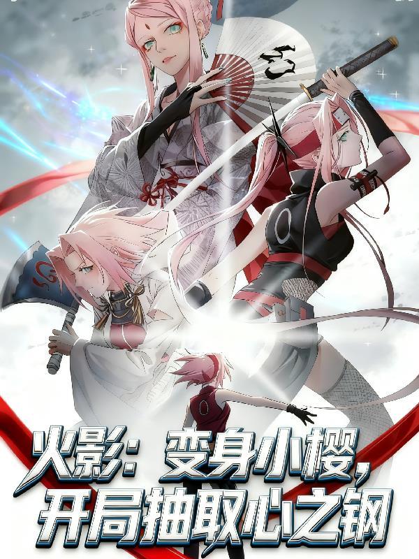 火影穿成小樱的女儿