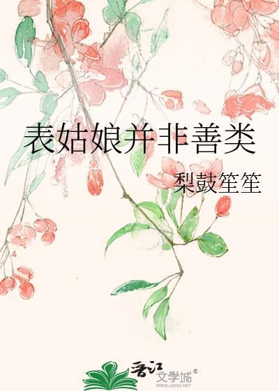 表姑娘可不能什么都信