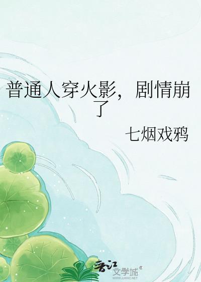 当火影忍者角色穿上古风