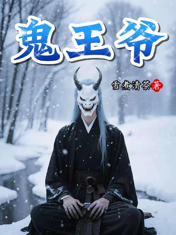 鬼王爷是什么意思