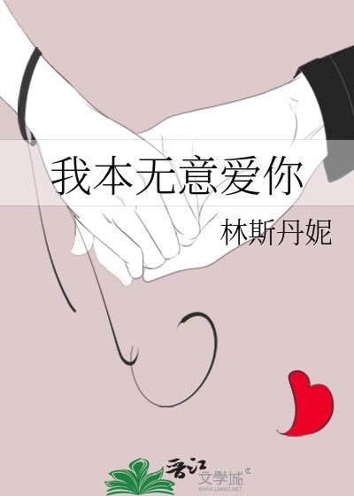 我本无意伤人全诗原文