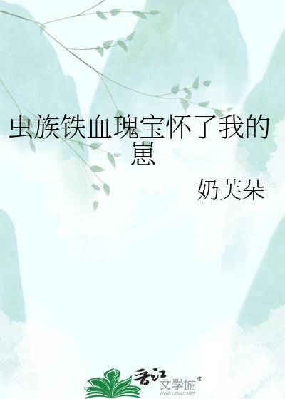虫族之铁血瑰宝全本免费阅读