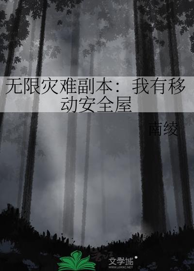 末日无限灾难副本我有移动安全屋