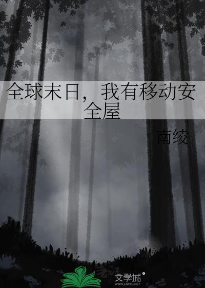 全球末日开局获得移动堡垒