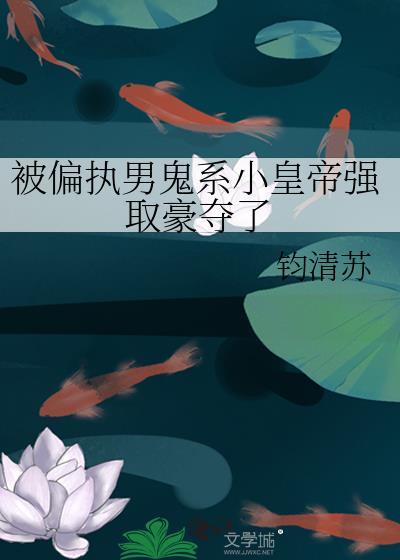 被偏执帝王强娶后免费阅读