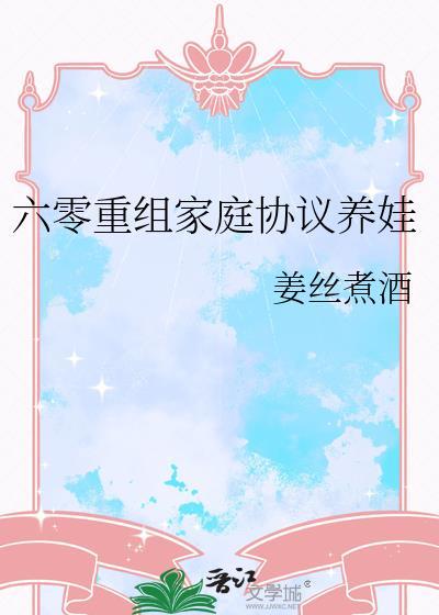 六零重组家庭养娃TXTTXT奇书