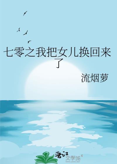 重生七零我把妻女宠上天全集免费