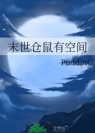 仓鼠在末世屯粮收租