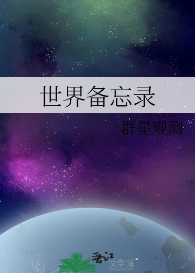 世俗备忘录