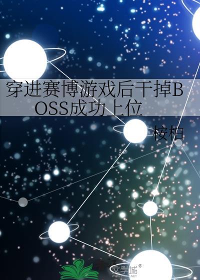 穿进赛博游戏干掉boss成功上位TXT