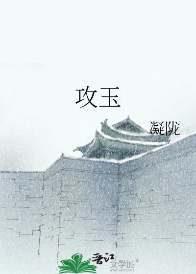 攻玉 凝陇