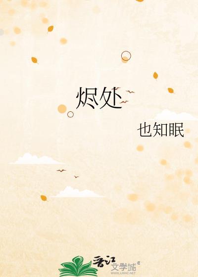 烬处生光短剧