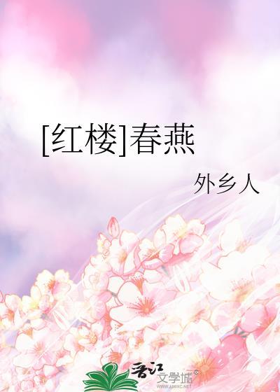 红楼梦春燕和母亲一起去道歉